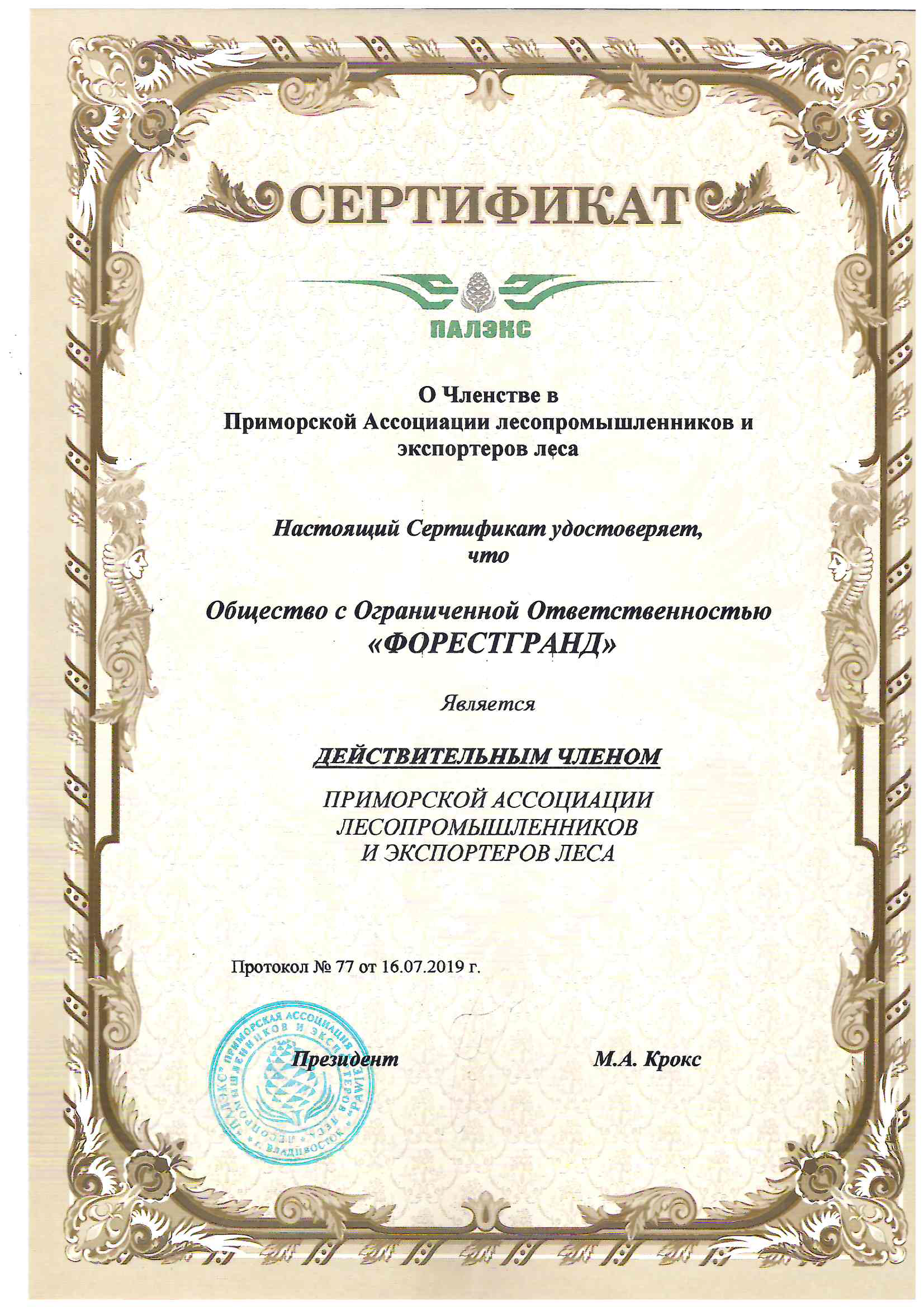 1 CERTIFICATE  on membership in the Primorsky Association of Timber Industry and Timber Exporters